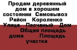 Продам деревянный дом в хорошем состоянии. Самовывоз. › Район ­ Короленко › Улица ­ Песчаный › Дом ­ 5 › Общая площадь дома ­ 30 › Площадь участка ­ 1 › Цена ­ 130 000 - Удмуртская респ., Можгинский р-н, Можга г. Недвижимость » Дома, коттеджи, дачи продажа   